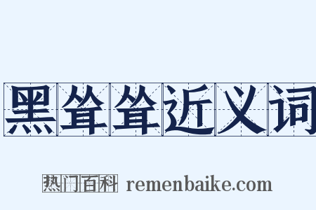 黑耸耸近义词是什么意思的图片